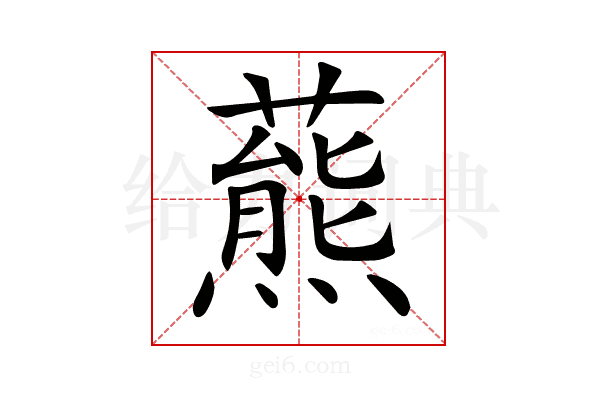 𧀛