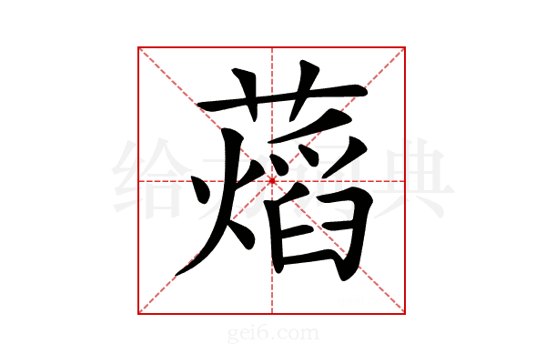 𧀜