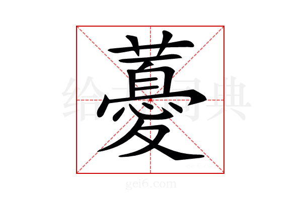 𧀥