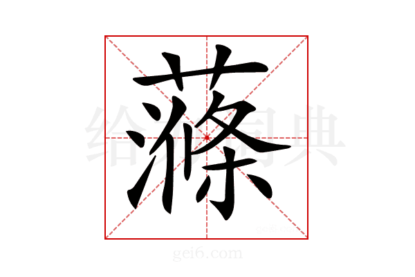 𧀝