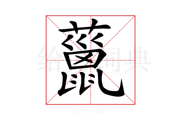 𧀨