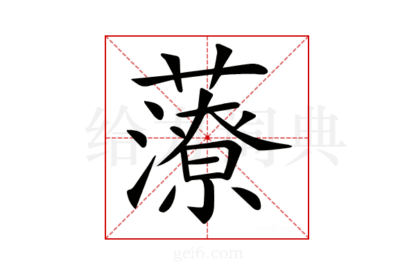 𧀪