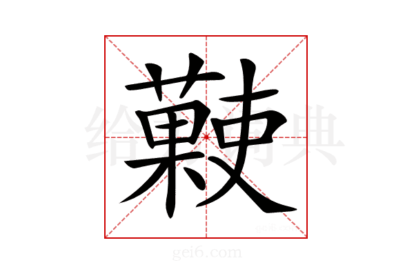 𧀞