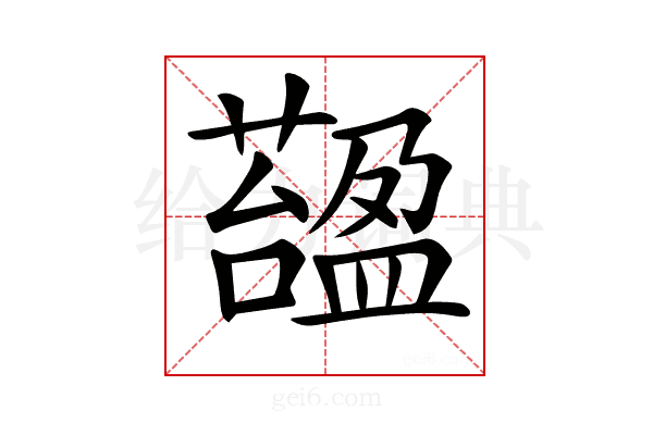 𧀟