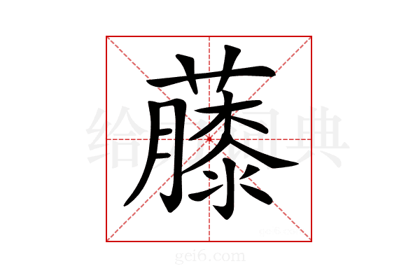 𧀬