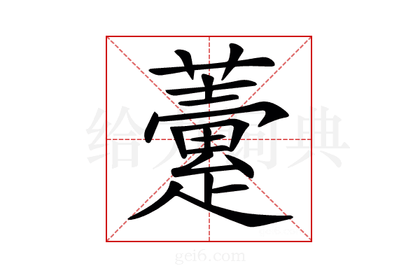 𧀶