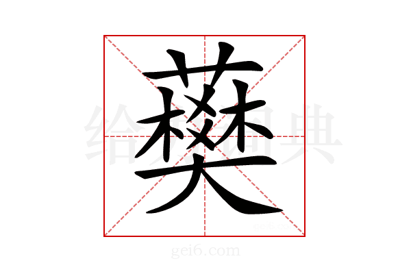 𧀭