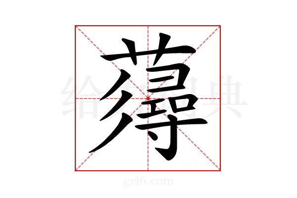 𧀷
