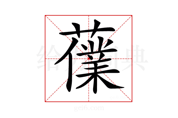 𧀸