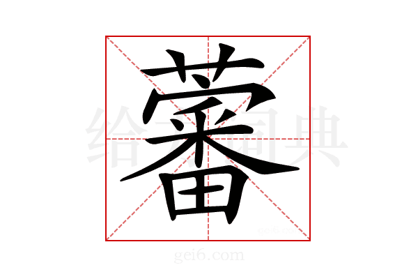 𧀯