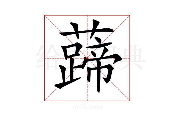 𧀰