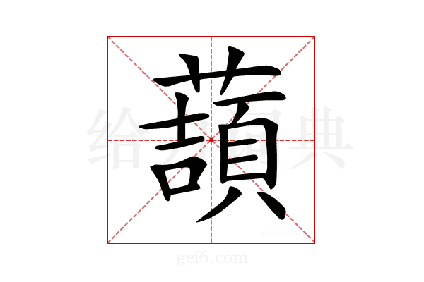 𧀺
