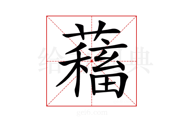 𧁃