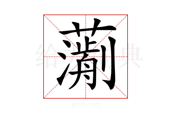 𧁄