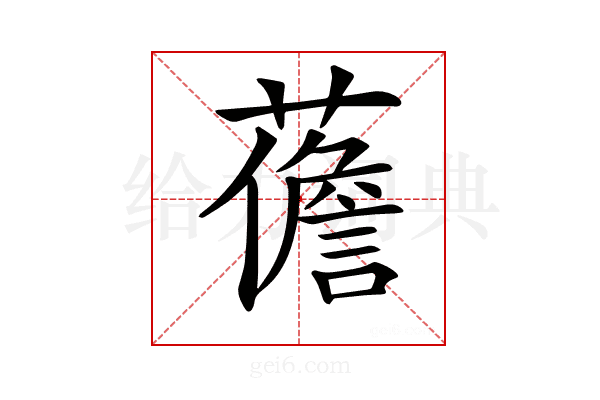 𧀻