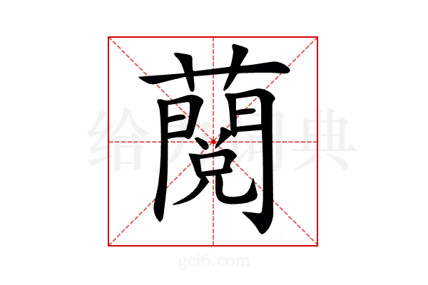𧀲