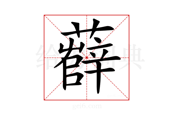 𧀼