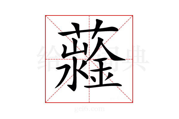 𧁆