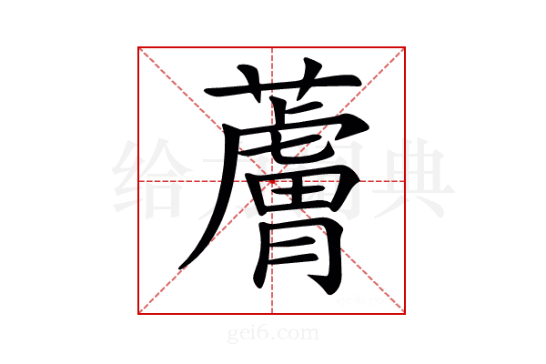 𧀴