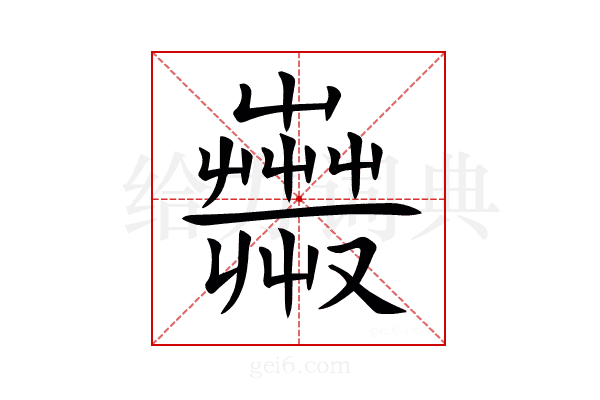 𧁇