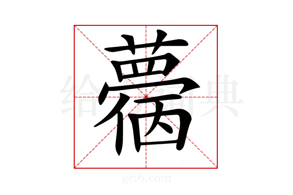𧁌