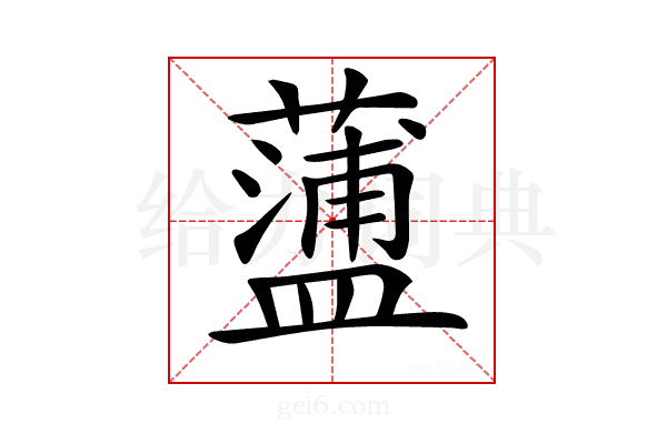 𧁔