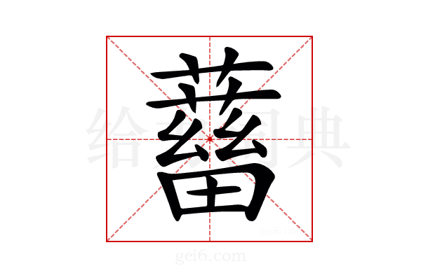 𧁖