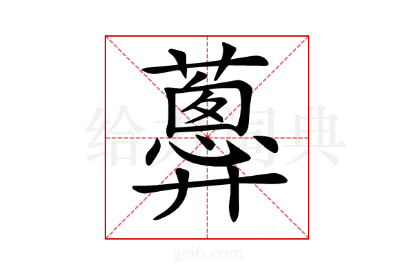𧁗