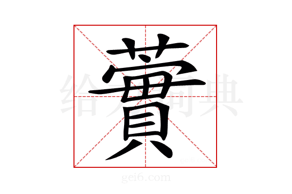 𧁐