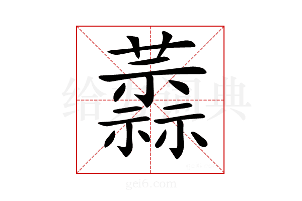 𧁞