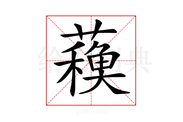 𧁨