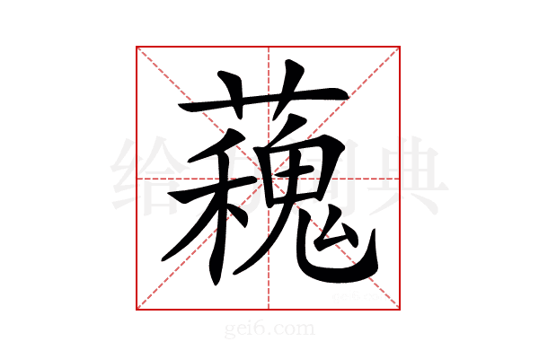 𧁩