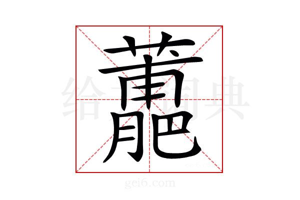 𧁳