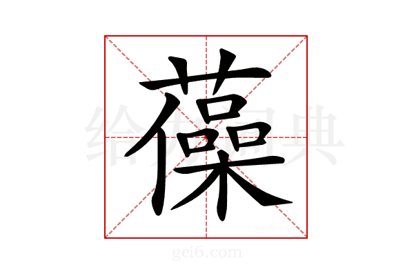 𧁫