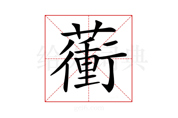 𧁬