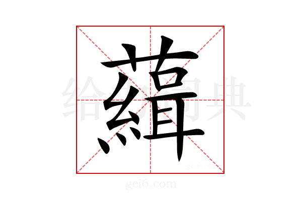 𧁭