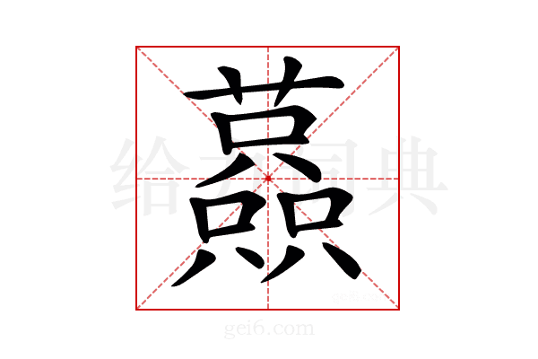 𧁤