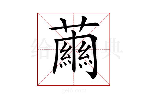 𧁥