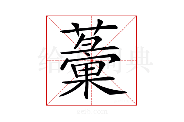 𧁸
