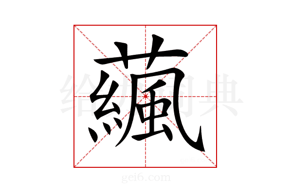 𧁯