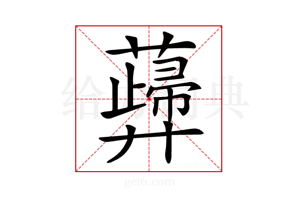 𧁻