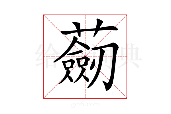𧂆