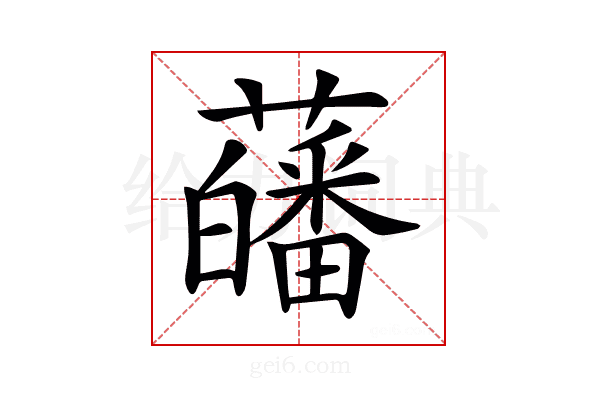 𧂉