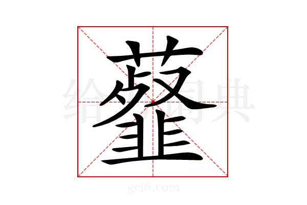 𧂊