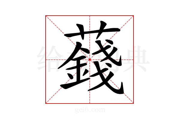 𧂂