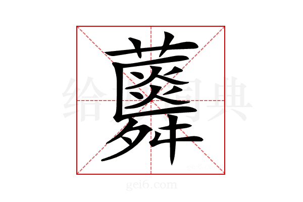 𧂌
