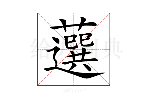 𧂍