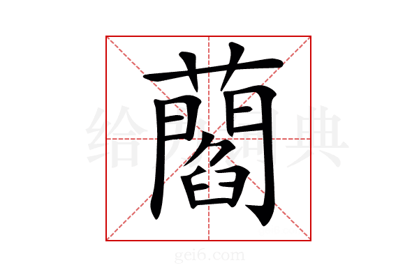 𧂄