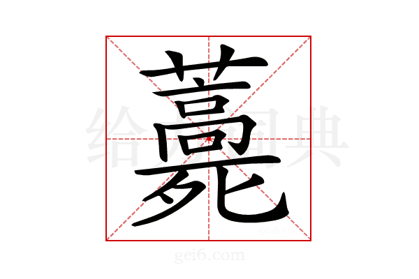 𧂎