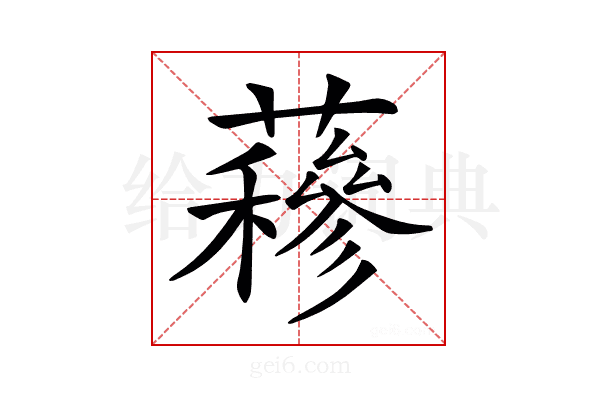 𧂅